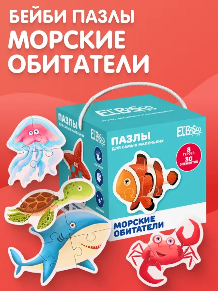 El`BascoKids Пазлы для малышей от года настольные игры Морские обитатели