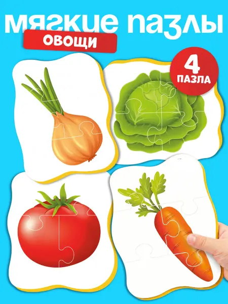 El`BascoKids Пазлы для малышей от года мягкие крупные набор 4 шт Овощи
