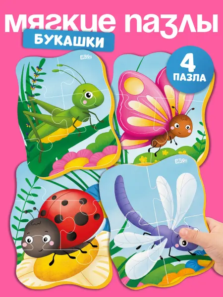 El`BascoKids Пазлы для малышей от года макси мягкие набор 4 шт Насекомые