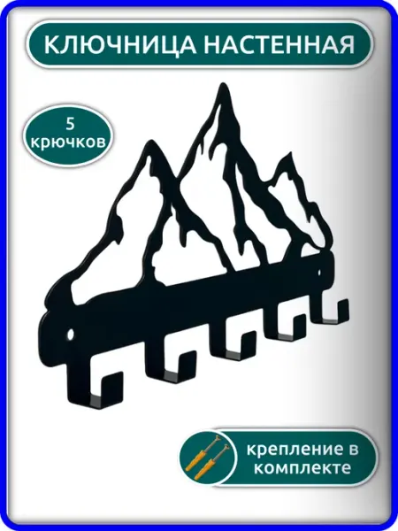 ФОРИС Ключница настенная в прихожую Горы