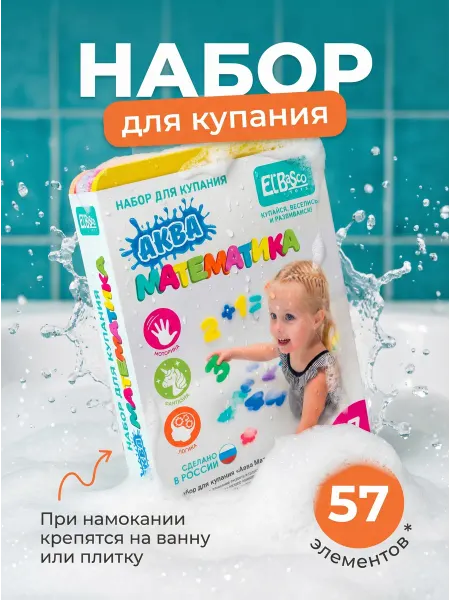 El'BascoToys Игрушки для купания в ванной Цифры Математика