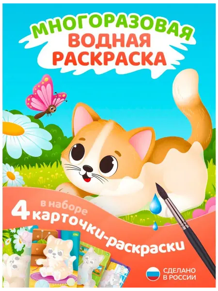 El'BascoToys Раскраска многоразовая водная "Котики", детская разукрашка