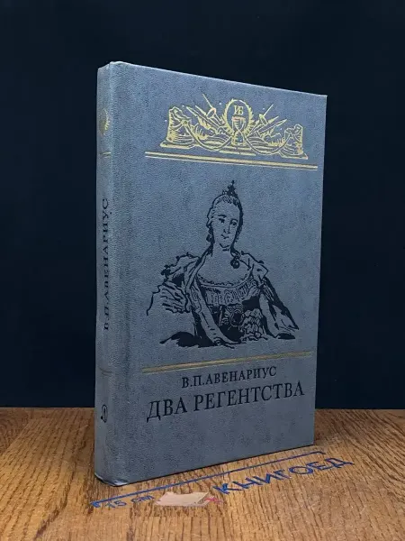 Детская литература Два регентства. Исторические повести — Авенариус