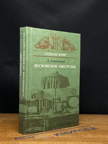 Книга Лесковское ожерелье — Лев Аннинский, литературоведение