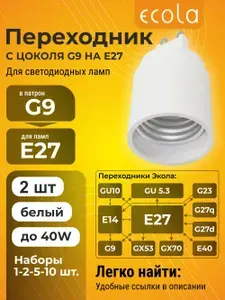 2 шт. Ecola base Переходник с цоколя G9 на E27 Белый Экола baseadopt