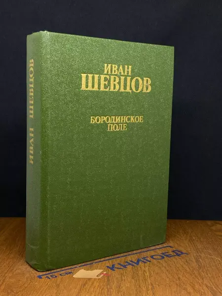 Московский Рабочий Бородинское поле — российская проза, военный роман