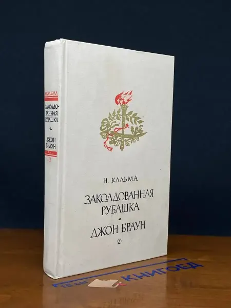 Детская литература Заколдованная рубашка. Джон Браун