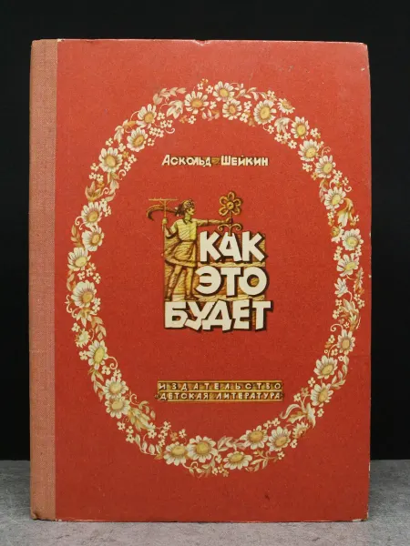 Детская литература Как это будет. Книжка-картинка