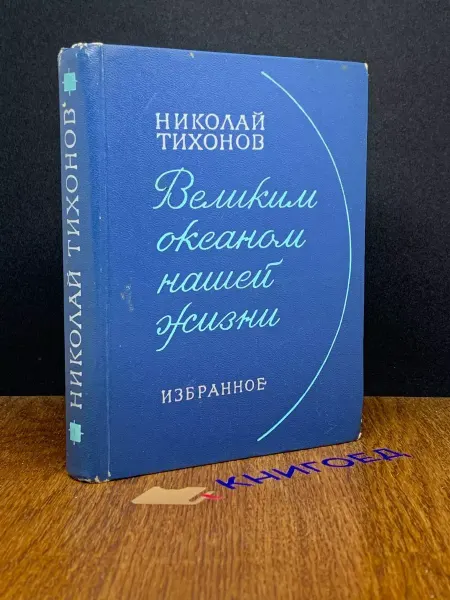 Советский писатель Великим океаном нашей жизни — классика, стихи и проза