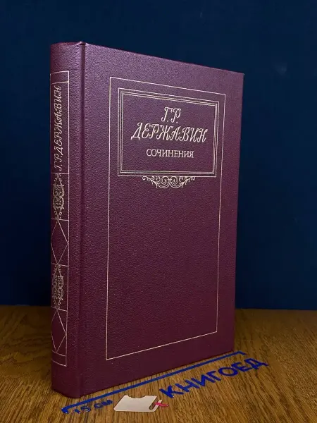 Художественная литература Державин. Сочинения — классика, внеклассное чтение
