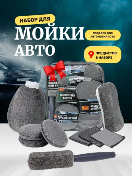 Салфетки для авто набор для автомобиля подарочный