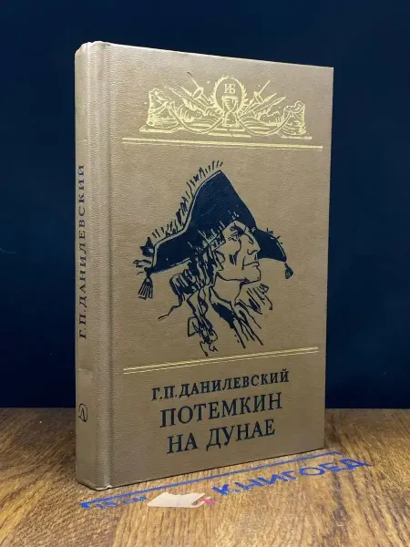 Детская литература Потемкин на Дунае — историческая проза, Данилевский