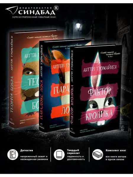 Издательство СИНДБАД Комедийный детектив. Комплект из трех книг