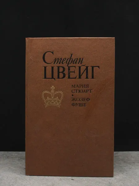 Художественная литература Жозеф Фуше — классика прозы, книги романы