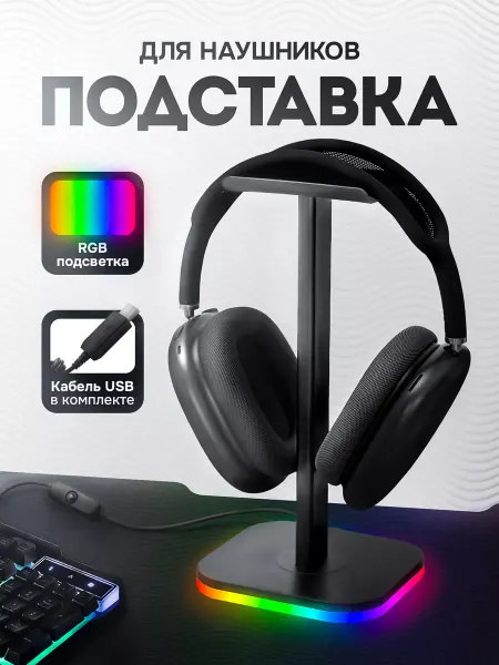 Game Base Подставка для наушников с подсветкой на стол