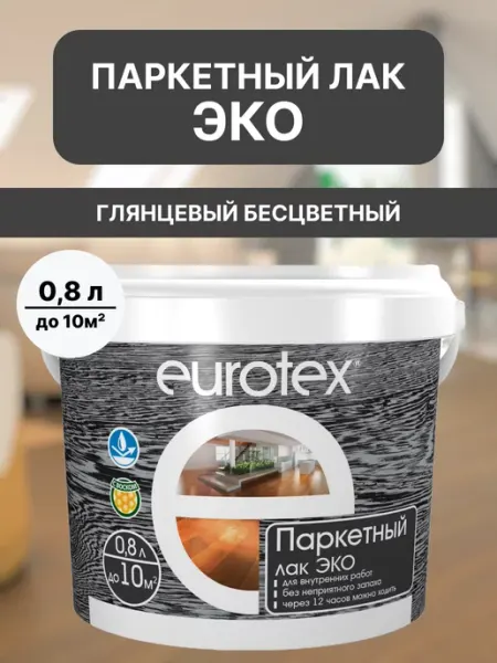 Eurotex Лак по дереву, для пола глянцевый бесцветный Эко 0,8л