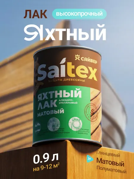 Сайвер Бесцветный яхтенный лак для мебели и стен, матовый, 0.9 л