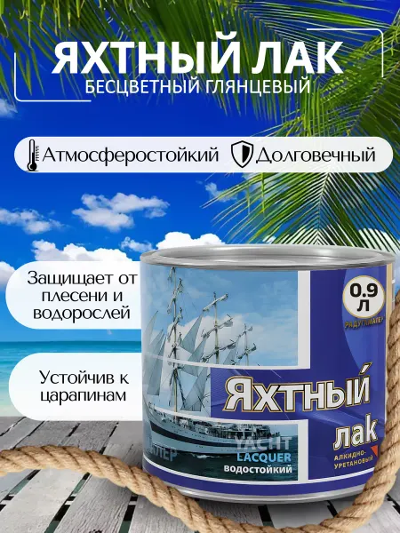 РАДУГА Лак яхтный для дерева глянцевый 0,9 л