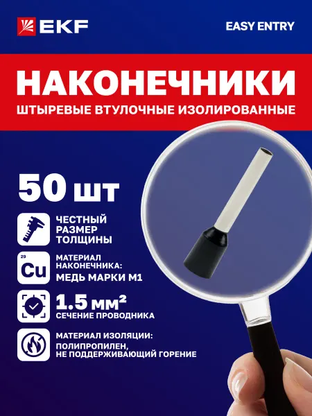 EKF Наконечники для проводов обжимные НШвИ 1,5мм2-12мм (50шт)
