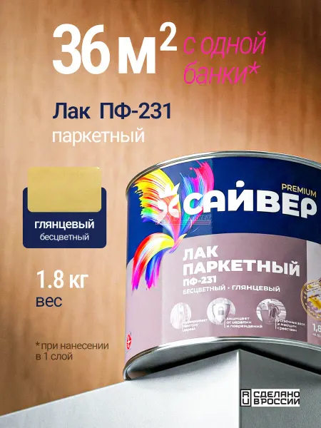 Сайвер Паркетный глянцевый лак для дерева, 1.8 кг