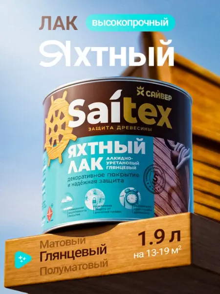 Сайвер Износостойкий палубный лак для пола глянцевый 1.9 л