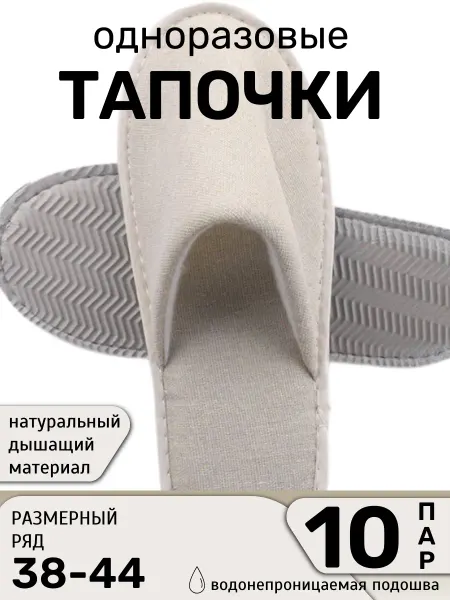 LINLEN Тапочки одноразовые для дома и гостиницы 10 пар