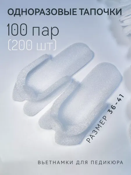 MelMeli Одноразовые тапочки педикюрные вьетнамки 100 пар (200 шт)