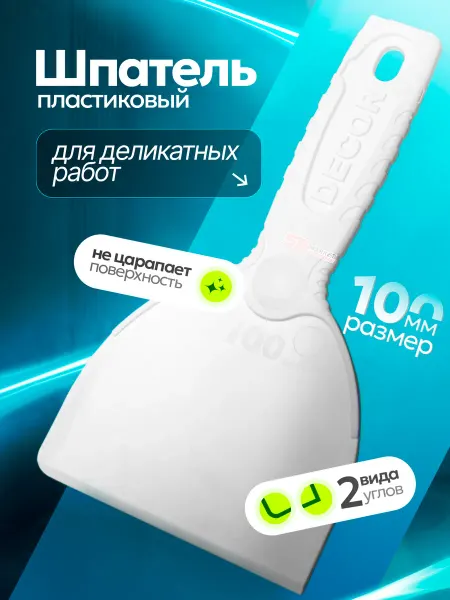 DECOR инструменты Шпатель строительный для затирки швов плитки 100мм