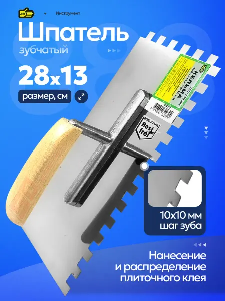 Инструмент 888 Мастерок строительный кельма зубчатая 10х10 мм