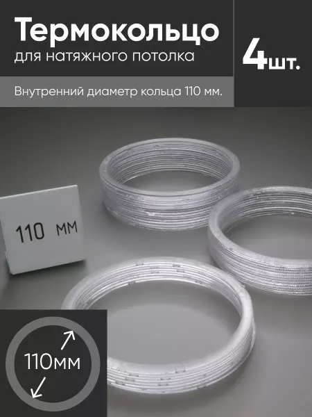 Нет бренда Термокольцо прозрачное для натяжного потолка d 110мм 4 шт