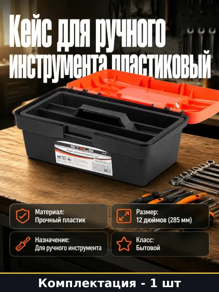 Контейнер для ручного инструмента пластиковый 12 дюймов