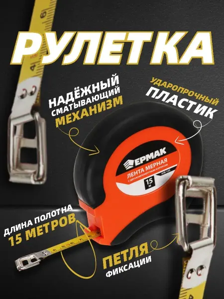 ДоброМарт Рулетка строительная измерительная прорезиненная 15 метров