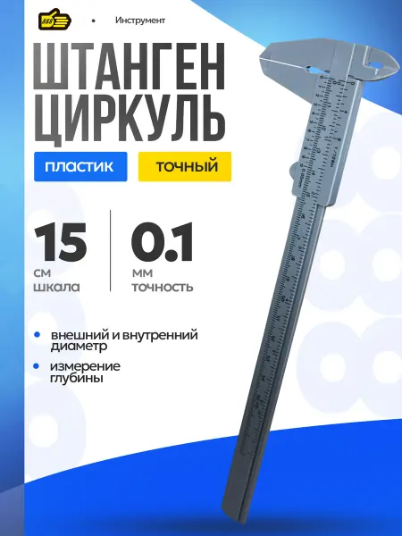 Инструмент 888 Нониусный штангенциркуль пластиковый 150 мм универсальный