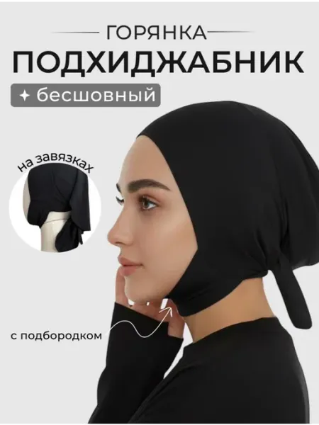 Подхиджабник шапочка горянка с подбородком готовый