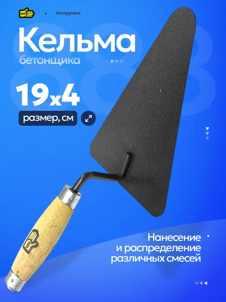 Инструмент 888 Кельма бетонщика, каменщика 19 см, Треугольная