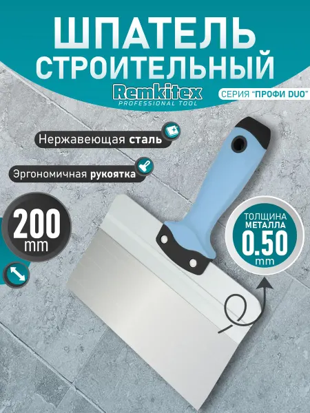 Remkitex Шпатель фасадный нержавеющая сталь с ребром жесткости 200мм