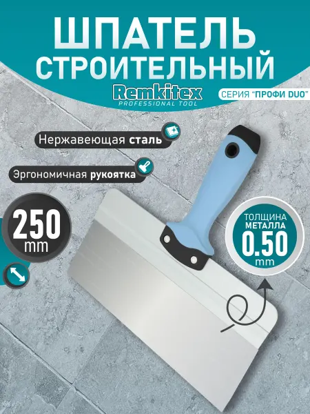 Remkitex Шпатель фасадный нержавеющая сталь с ребром жесткости 250мм