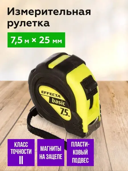 EFFECTA Рулетка измерительная строительная 7,5м 25мм с автостопом