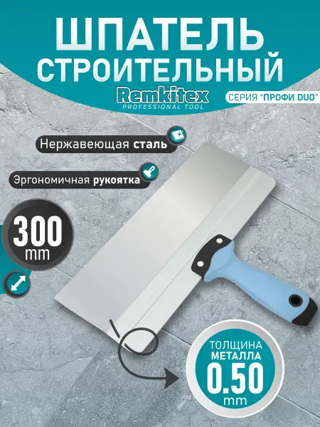 Remkitex Шпатель фасадный нержавеющая сталь с ребром жесткости 300мм