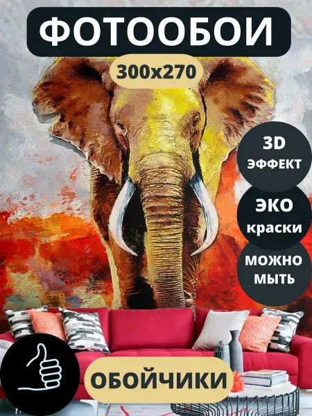 Обойчики Фотообои Слон в прихожую спальню детскую 300х270