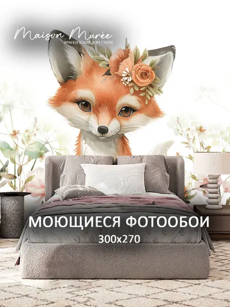 Maison Muree Фотообои в детскую на стену 3d 300х283 Животные Лиса