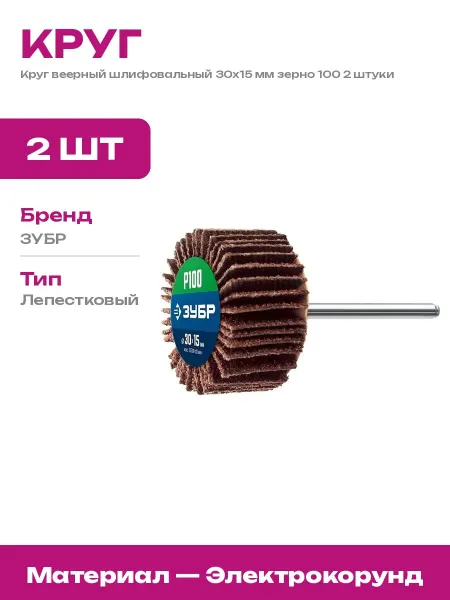 Круг шлифовальный лепестковый 30х15 мм P100 для дрели 2 шт