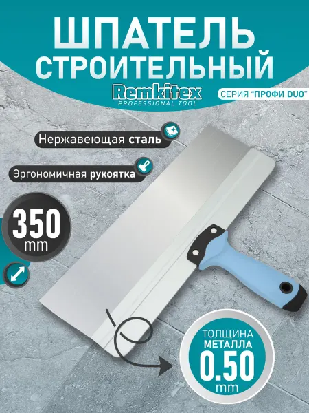 Remkitex Шпатель фасадный нержавеющая сталь с ребром жесткости 350мм