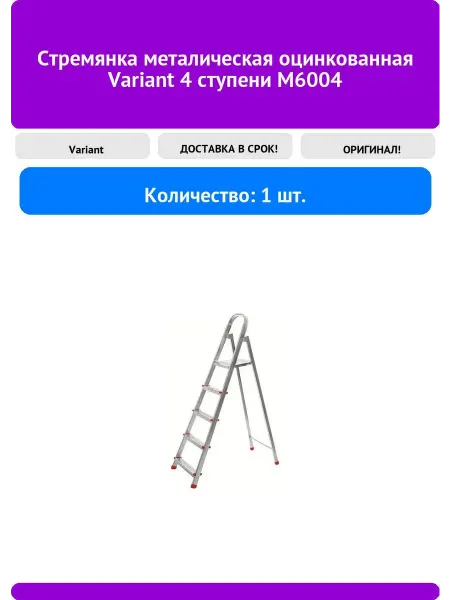 Стремянка металическая оцинкованная Variant 4 ступени М6004