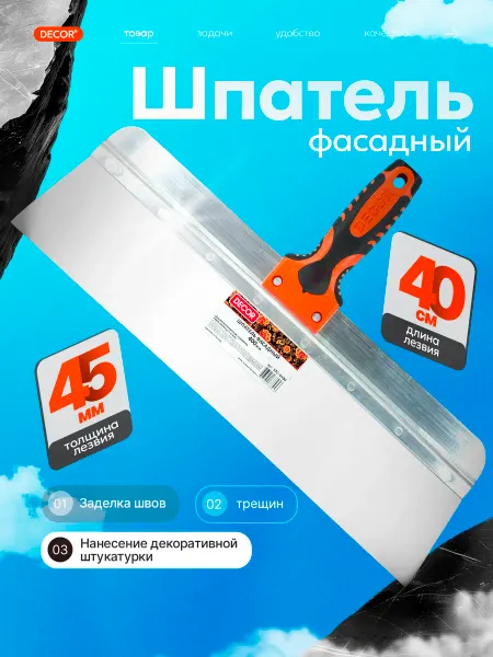 DECOR инструменты Шпатель строительный фасадный, 400 мм