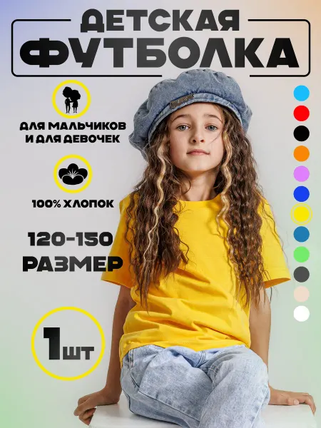 Baseclo Футболка детская однотонная хлопок