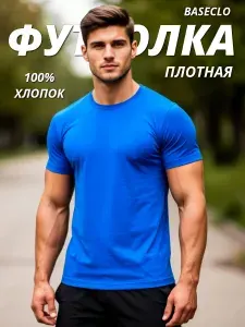 Футболка BASEclo мужская плотная не просвечивает 1 шт
