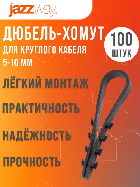 Jazzway Дюбель хомут для круглого кабеля 5-10 мм 100 штук