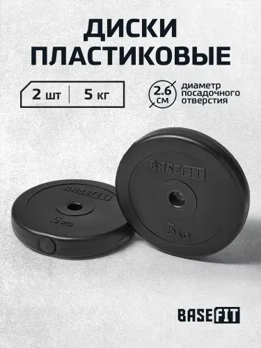 Блины для штанги пластиковые BASEFIT, 5 кг, набор 2 шт