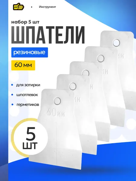 Инструмент 888 Шпатели резиновые 5 штук 60 мм для герметика